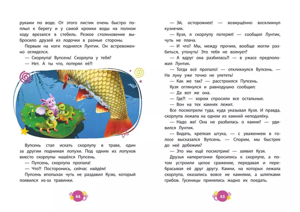 Разворот с Лунтиком на листе у рыбы, страницы 44–45