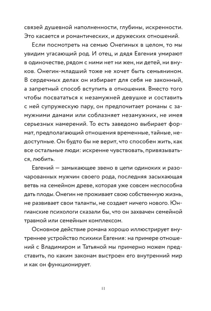 Страница 11 с продолжением разбора характера Онегина