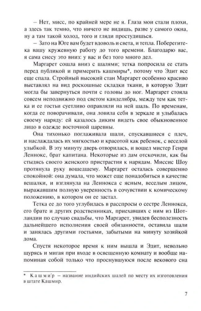 Страница 7 романа «Север и Юг», русский текст со сноской