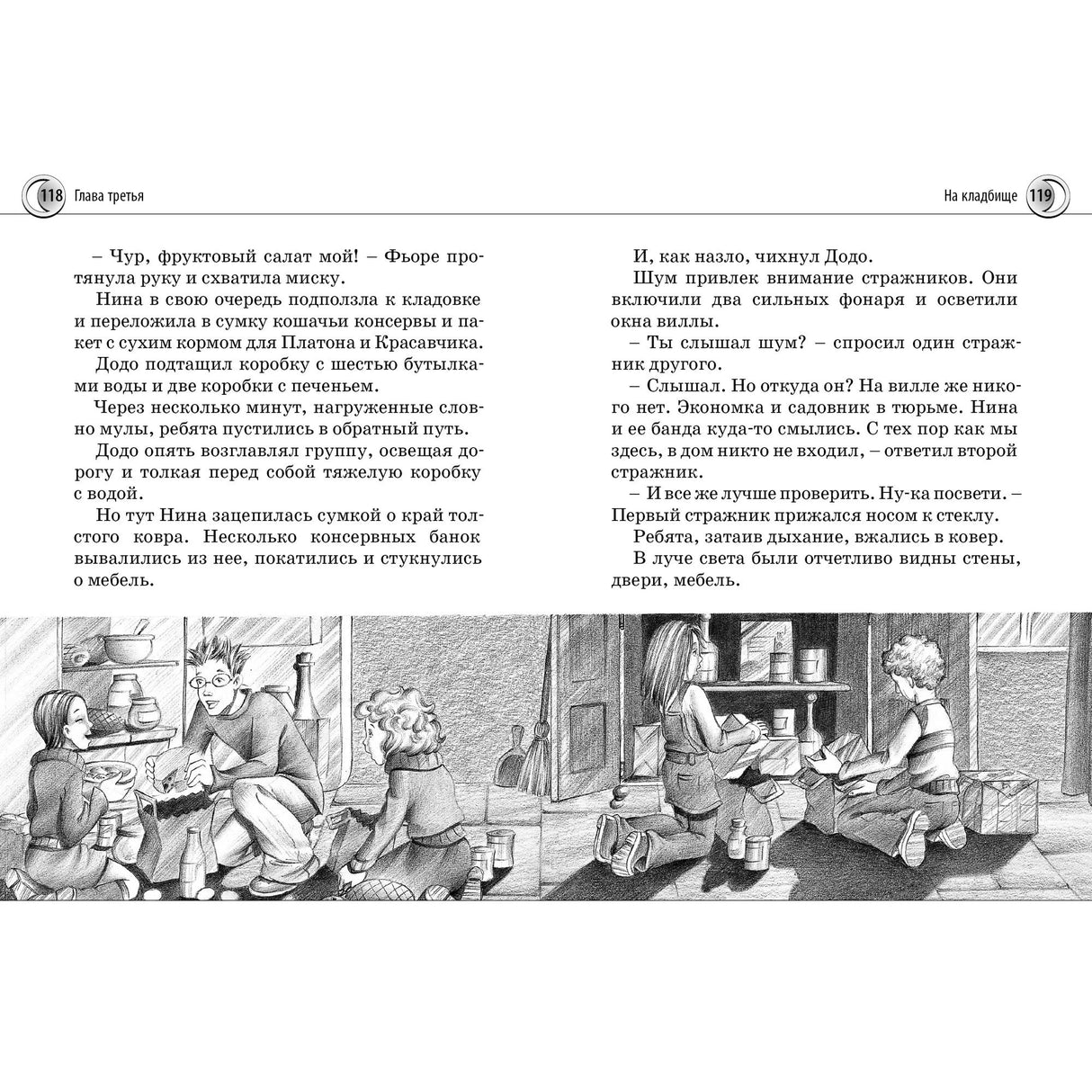 Разворот страниц 118–119: текст и нижняя панорама с детьми в кладовой.