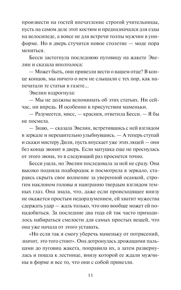 Страница 11 с продолжением сцены у завтрака