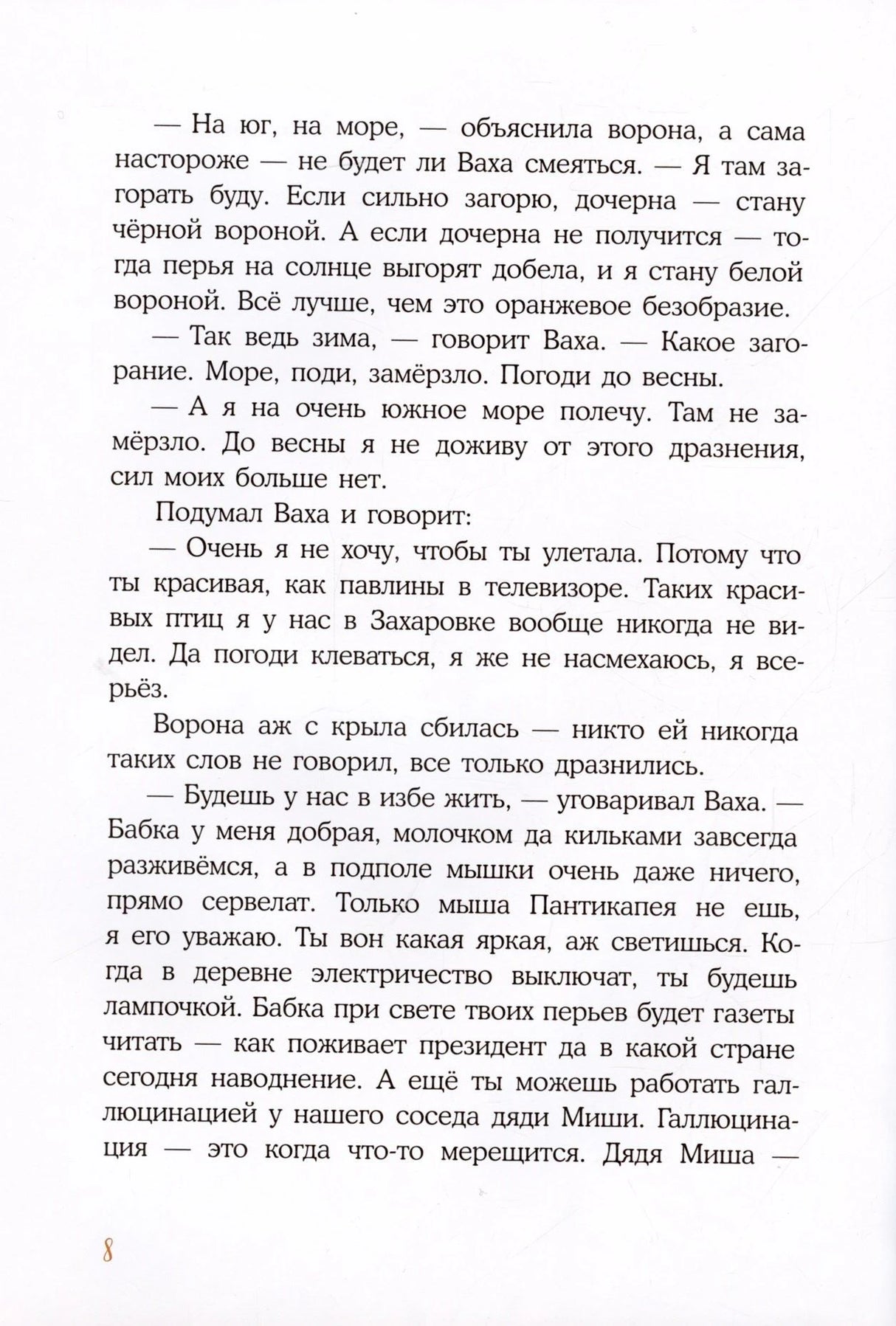 Текстовая страница с диалогом кота Вахи и вороны, номер 8