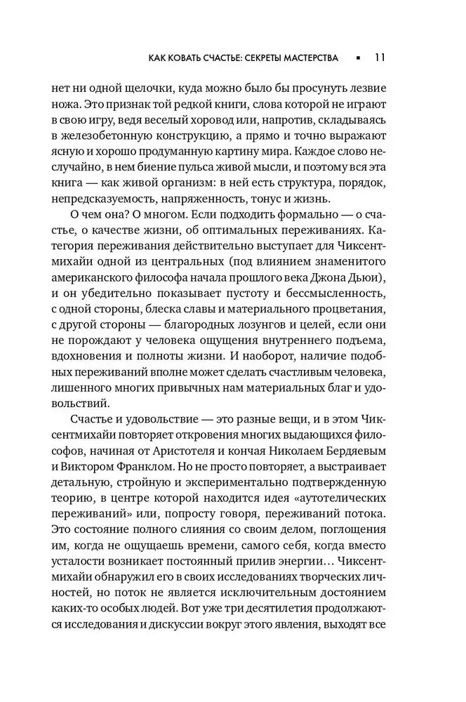 Текстовая страница 11 предисловия «Как ковать счастье: секреты мастерства»