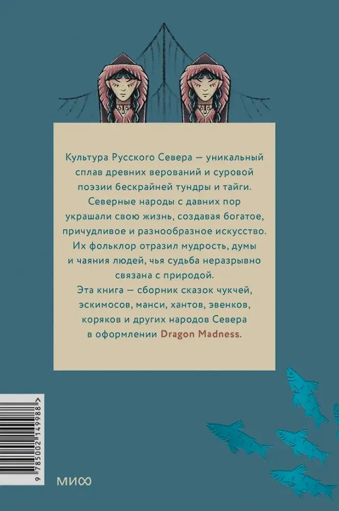 Задняя обложка с аннотацией, штрихкодом и рисунками северных мотивов
