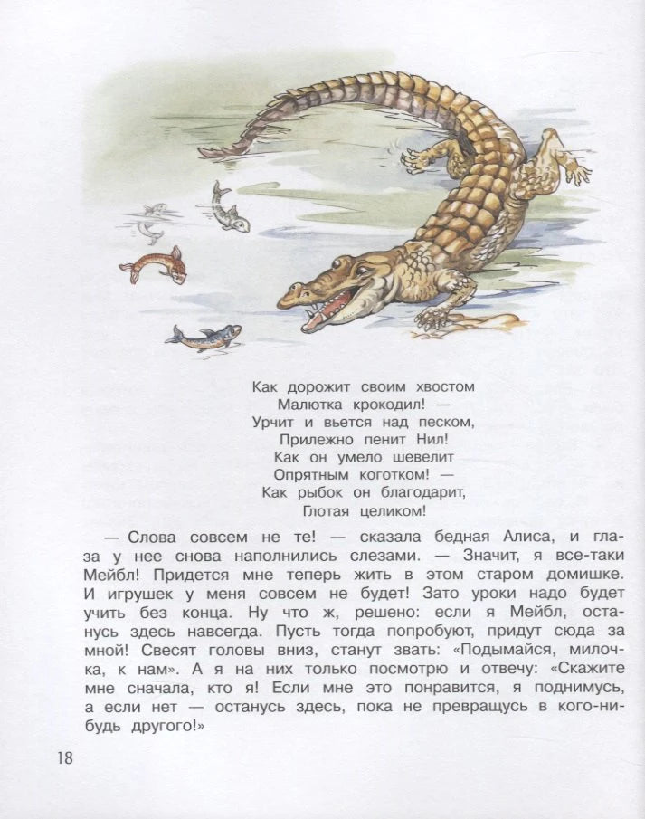 Страница 18 с иллюстрацией крокодила