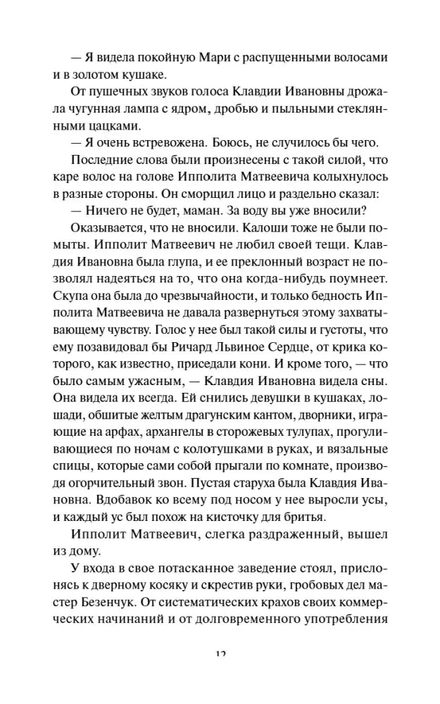 Страница 12 главы I с продолжением разговора и уходом Ипполита Матвеевича