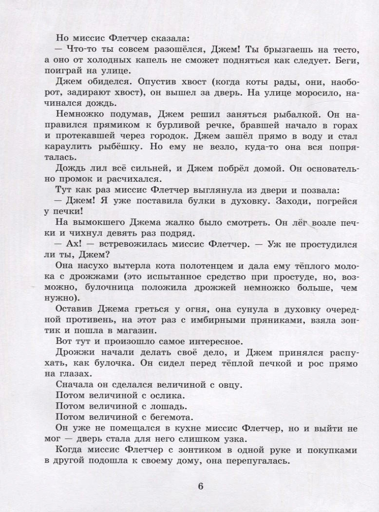 Текстовая страница 6 рассказа про кота Джема