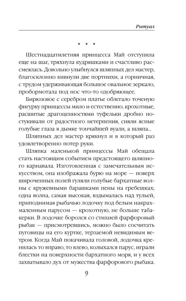 Текстовая страница романа «Ритуал», страница 9