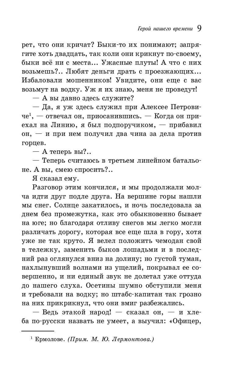 Страница 9 романа с текстом и примечанием о Ермолове