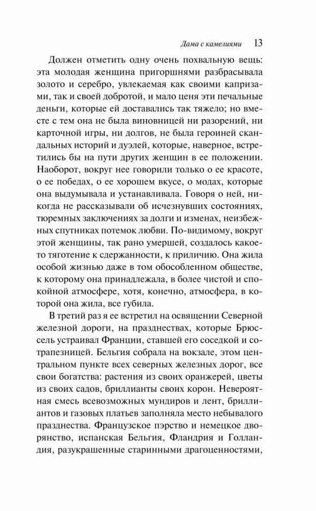 Страница 13 с текстом романа «Дама с камелиями»