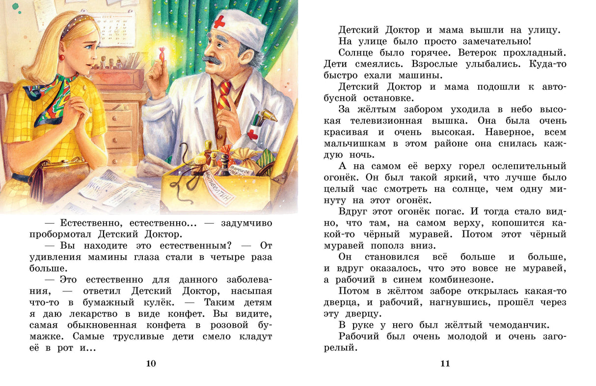 Разворот стр. 10–11: иллюстрация — Детский Доктор и мама в кабинете, текст повести.