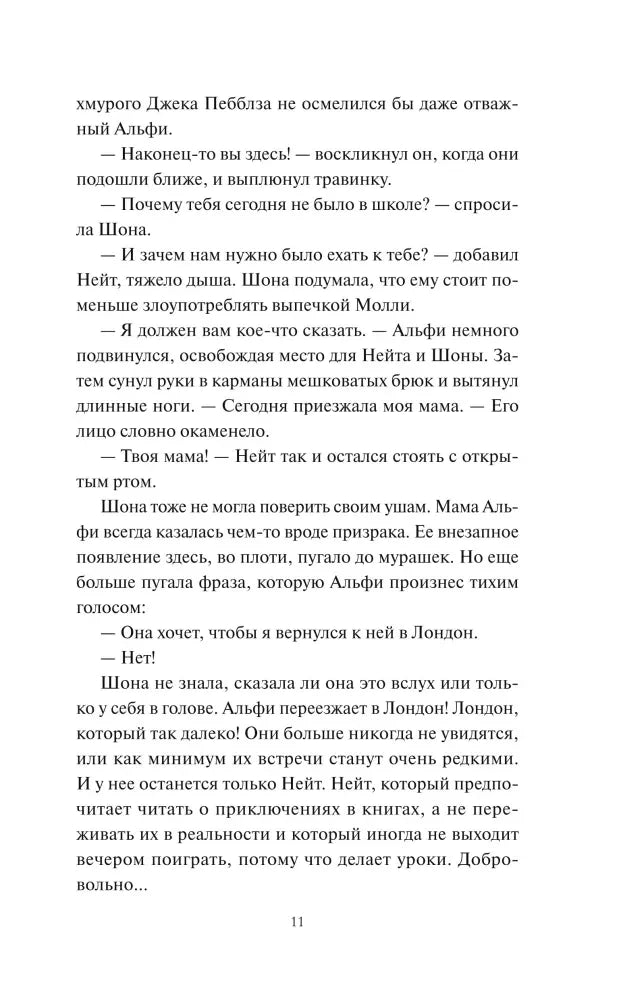 Страница 11 пролога с разговором о маме Альфи