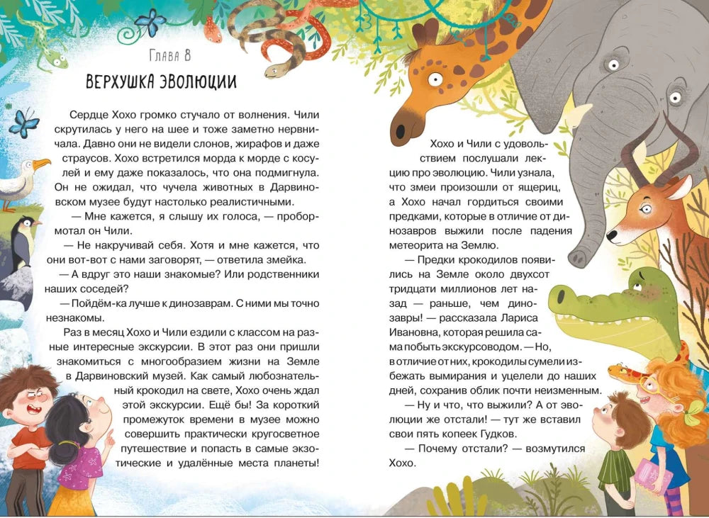 Разворот главы 8 «Верхушка эволюции» с животными и героями у текста