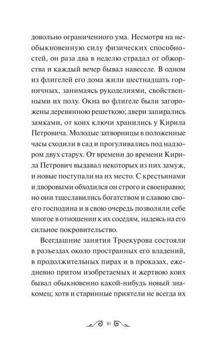 Страница 10 с текстом повести «Дубровский»