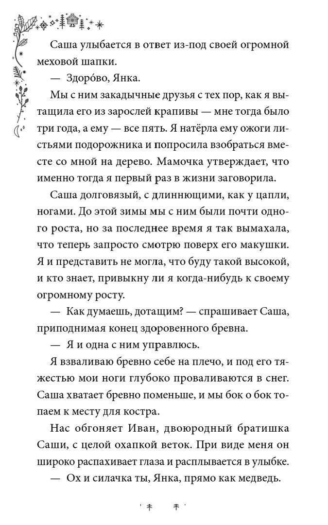 Текстовая страница главы 1 с диалогом Янки и Саши