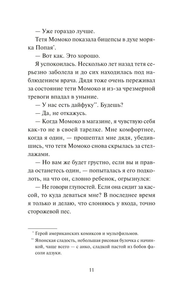Страница 11 с диалогом и примечаниями о Попае и дайфуку