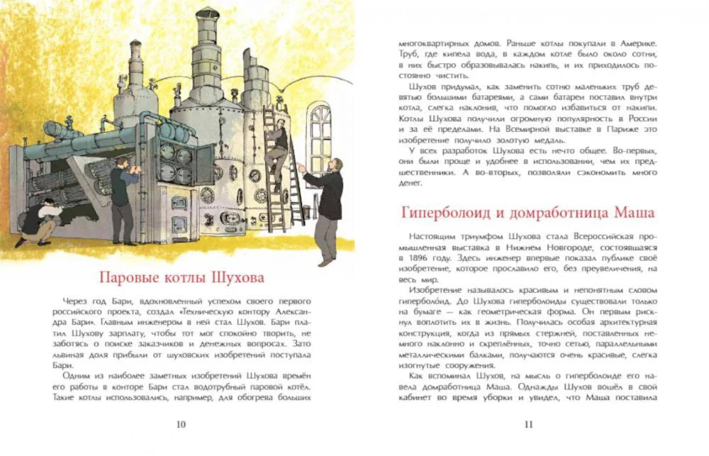 Разворот 10–11: «Паровые котлы Шухова» и «Гиперболоид и домработница Маша»