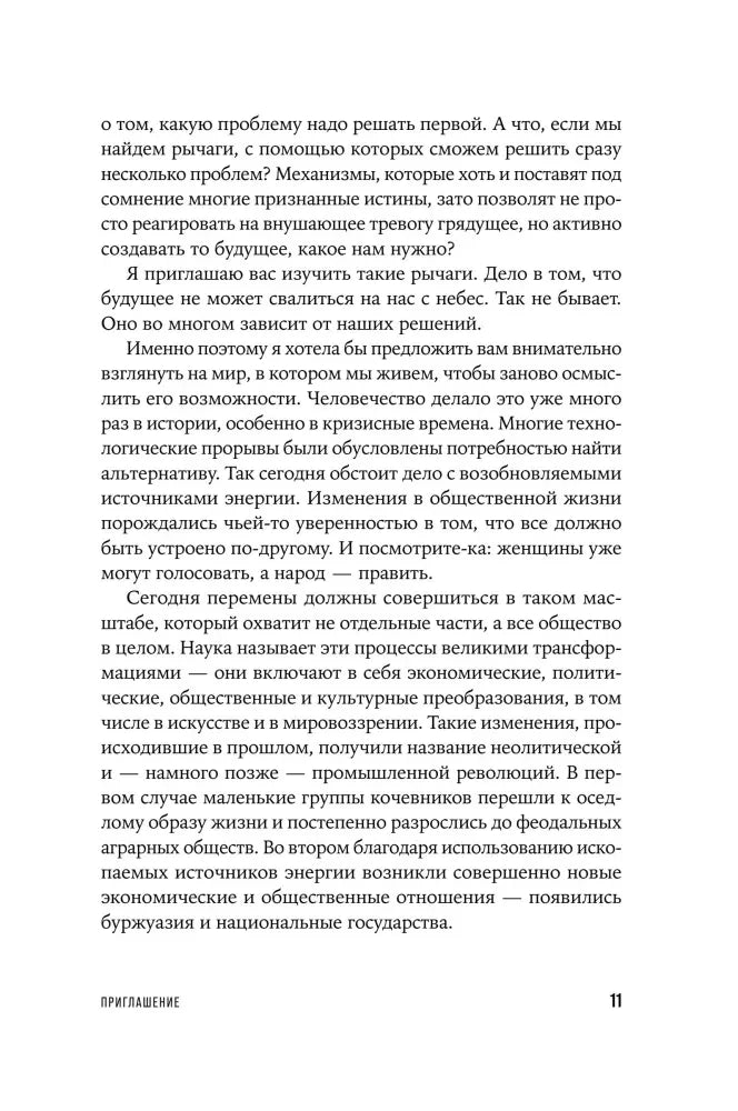 Страница 11 книги с продолжением рассуждений о переменах общества