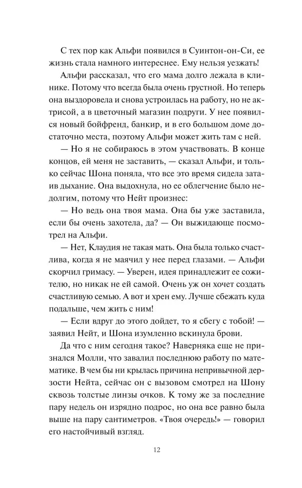 Страница 12 пролога с разговором Шоны, Нейта и Альфи