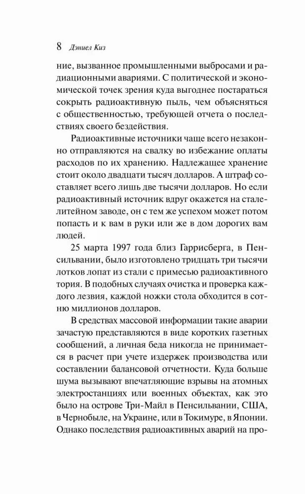 Страница 8: текст предисловия о радиационных авариях