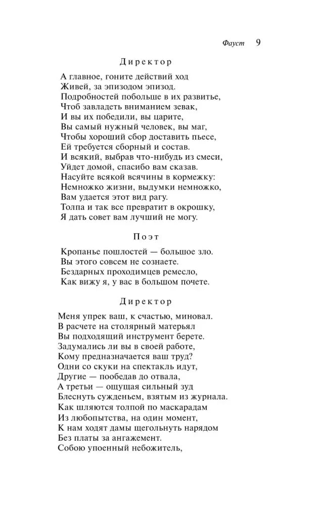 Страница 9 — Директор, Поэт