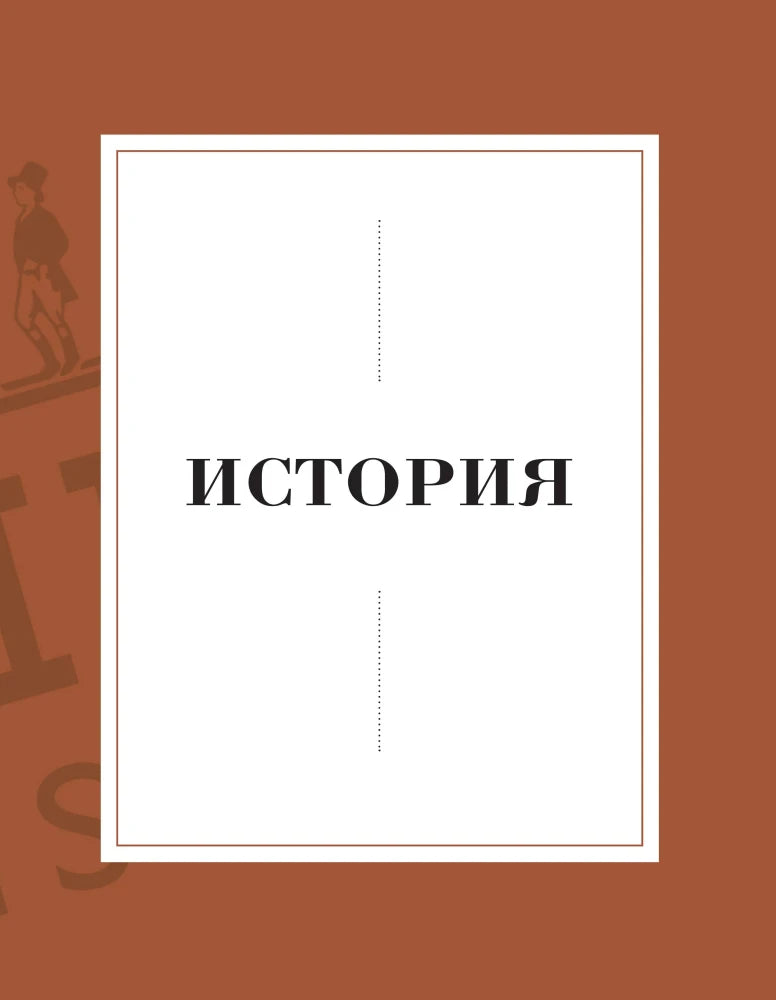 Разделитель главы «История» на коричневом фоне