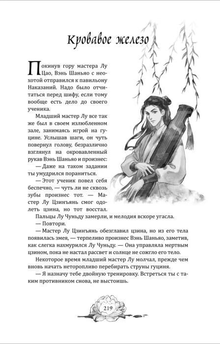 Начало главы «Кровавое железо» с иллюстрацией музыканта