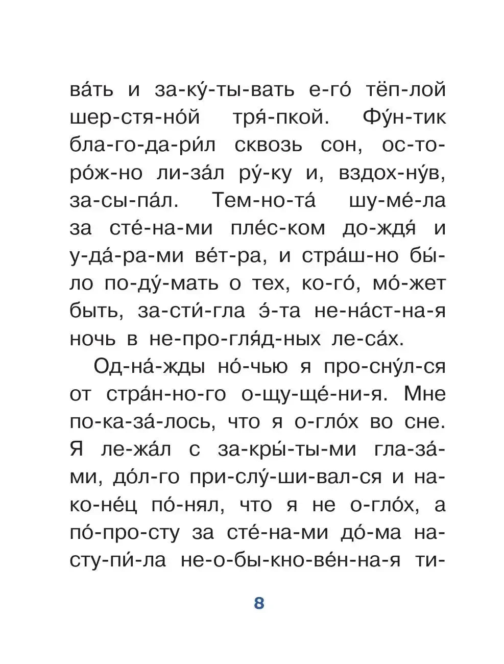 Страница 8 с крупным текстом рассказа, разбитым на слоги