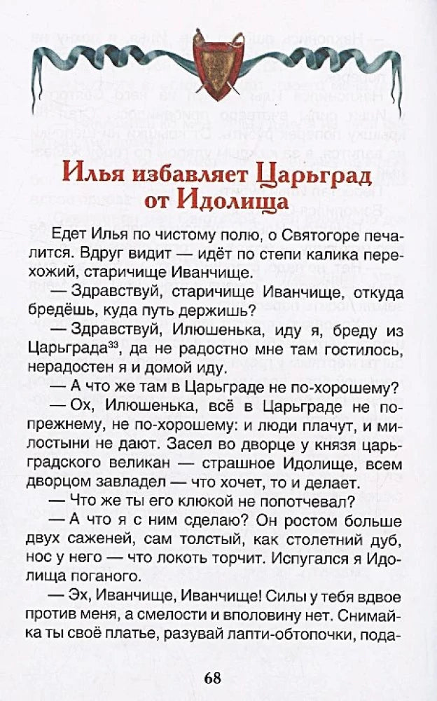 Начало главы «Илья избавляет Царьград от Идолища»