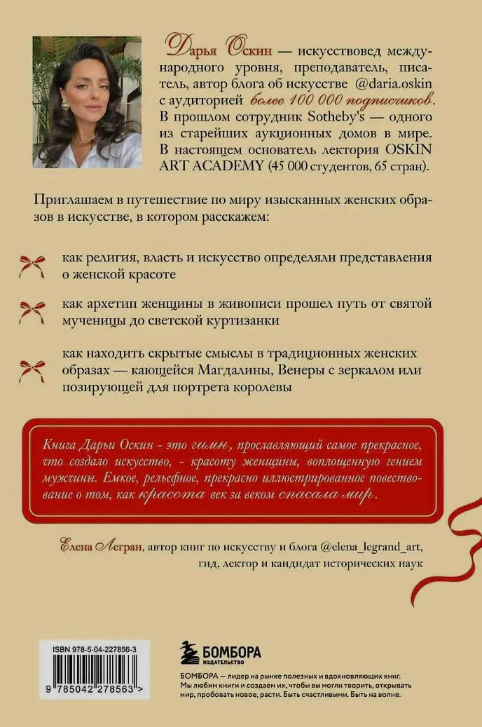 Задняя обложка с биографией Дарьи Оскин, отзывом, штрихкодом и логотипом Бомбора