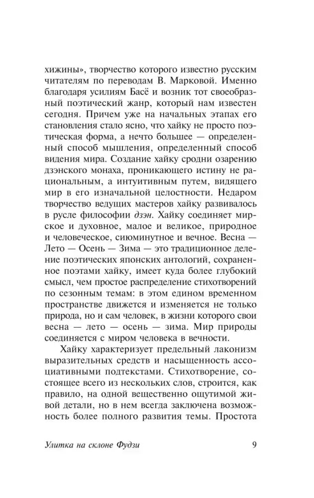 Страница 9 предисловия о жанре хайку и временах года