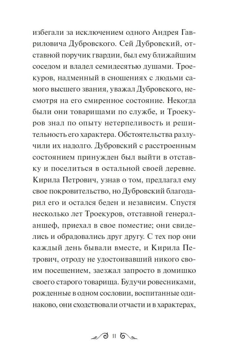 Страница 11 с текстом повести «Дубровский»