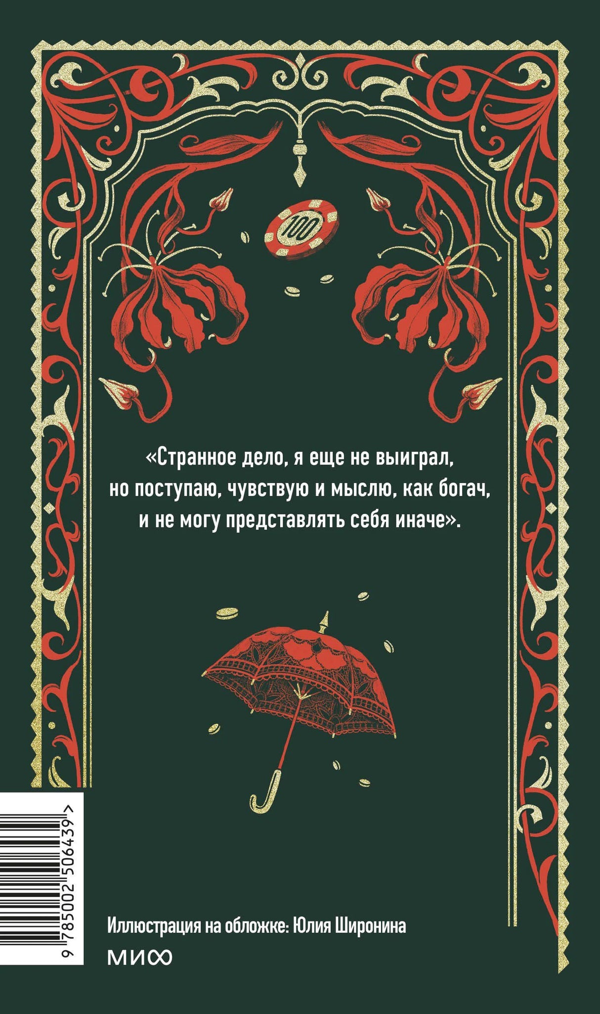 Задняя обложка с цитатой, красным орнаментом, фишкой и зонтом