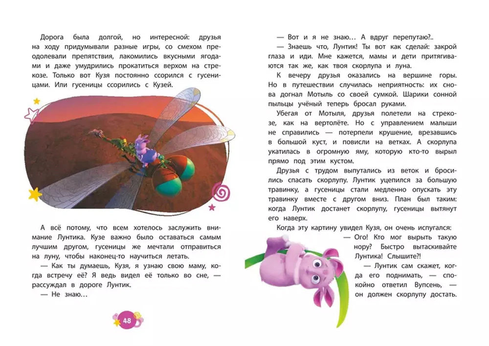 Разворот книги с текстом, Лунтиком и стрекозой, страница 48