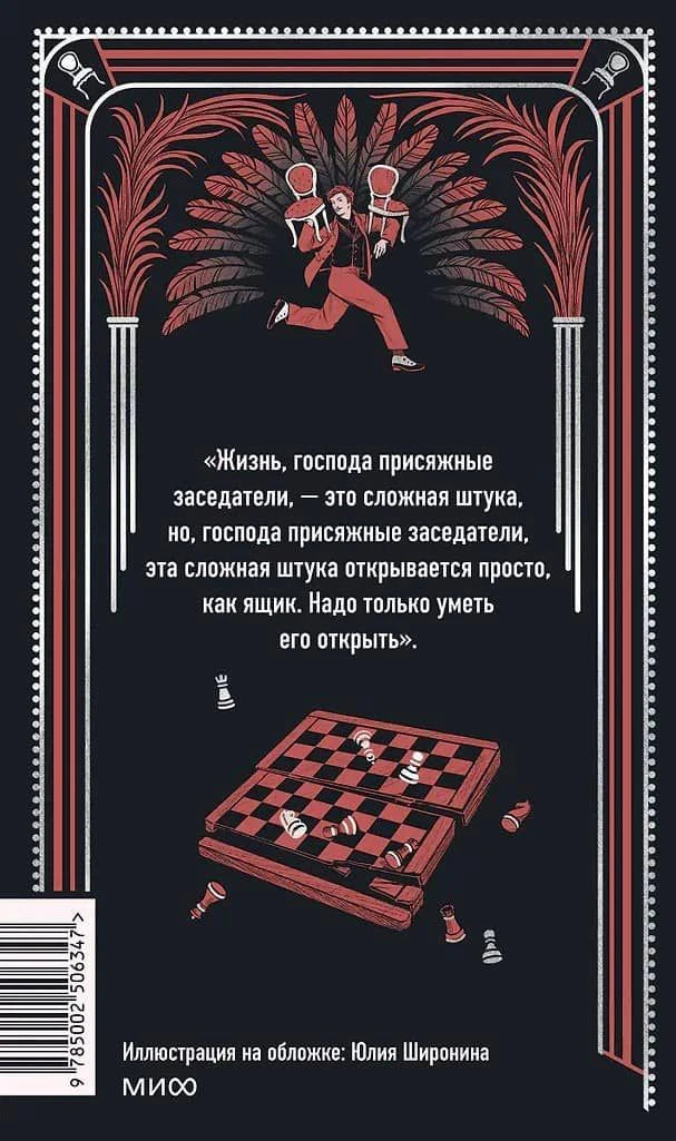 Задняя обложка с цитатой о жизни, шахматной доской и иллюстрацией Остапа со стульями
