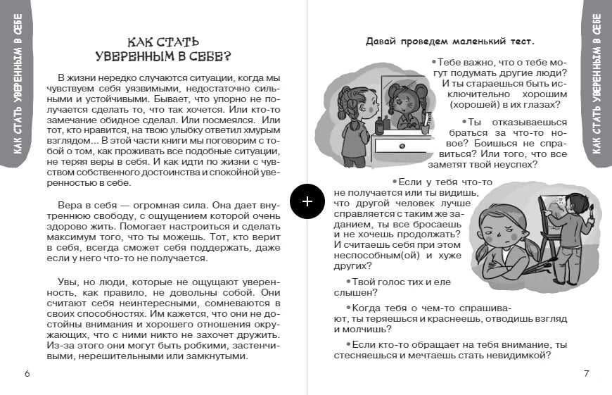 Разворот книги: глава «Как стать уверенным в себе?» с иллюстрациями