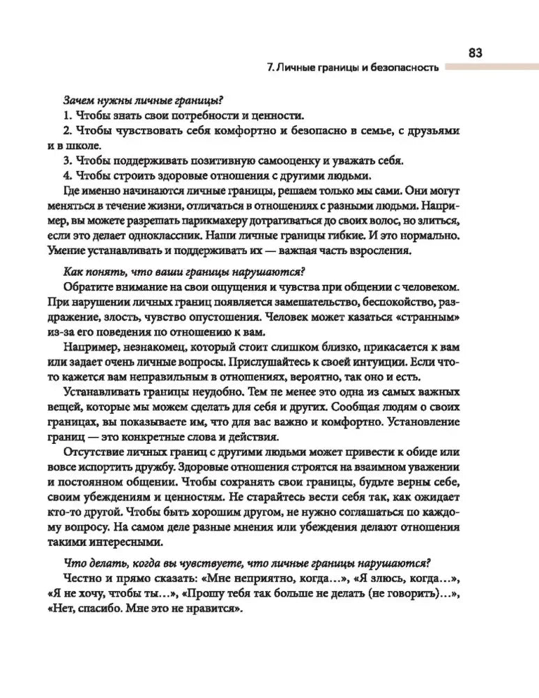 Страница 83 с текстом о личных границах и фразах при их нарушении