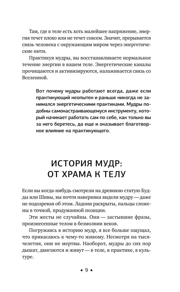 Раздел «История мудр: от храма к телу»