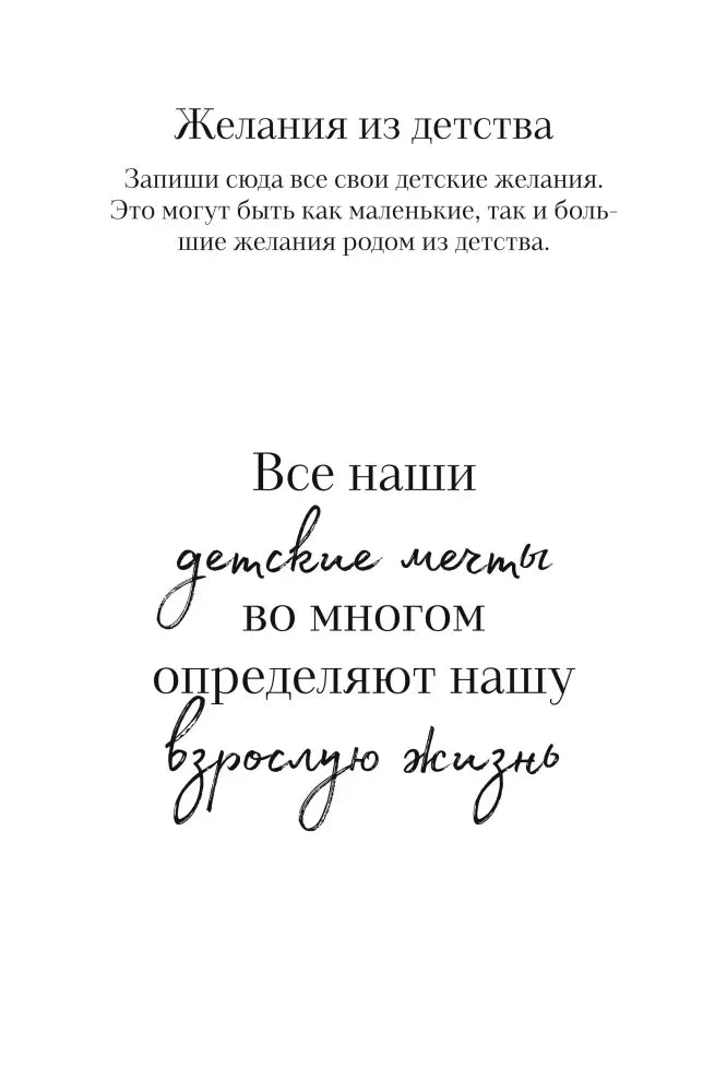 Страница «Желания из детства» с мотивационной фразой