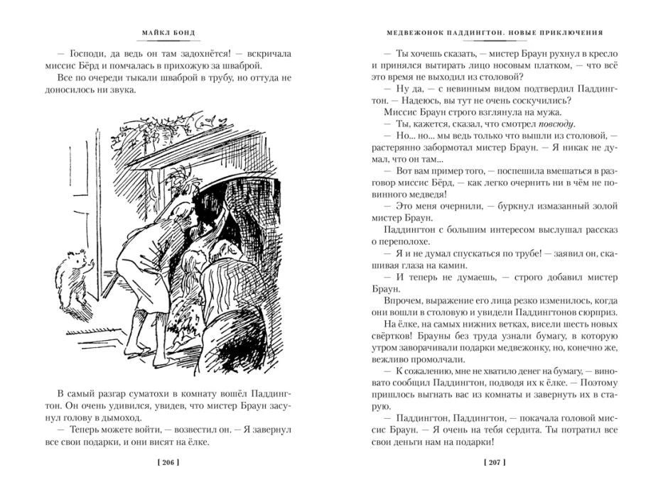 Разворот страниц 206–207 с крупным черно-белым рисунком у камина.
