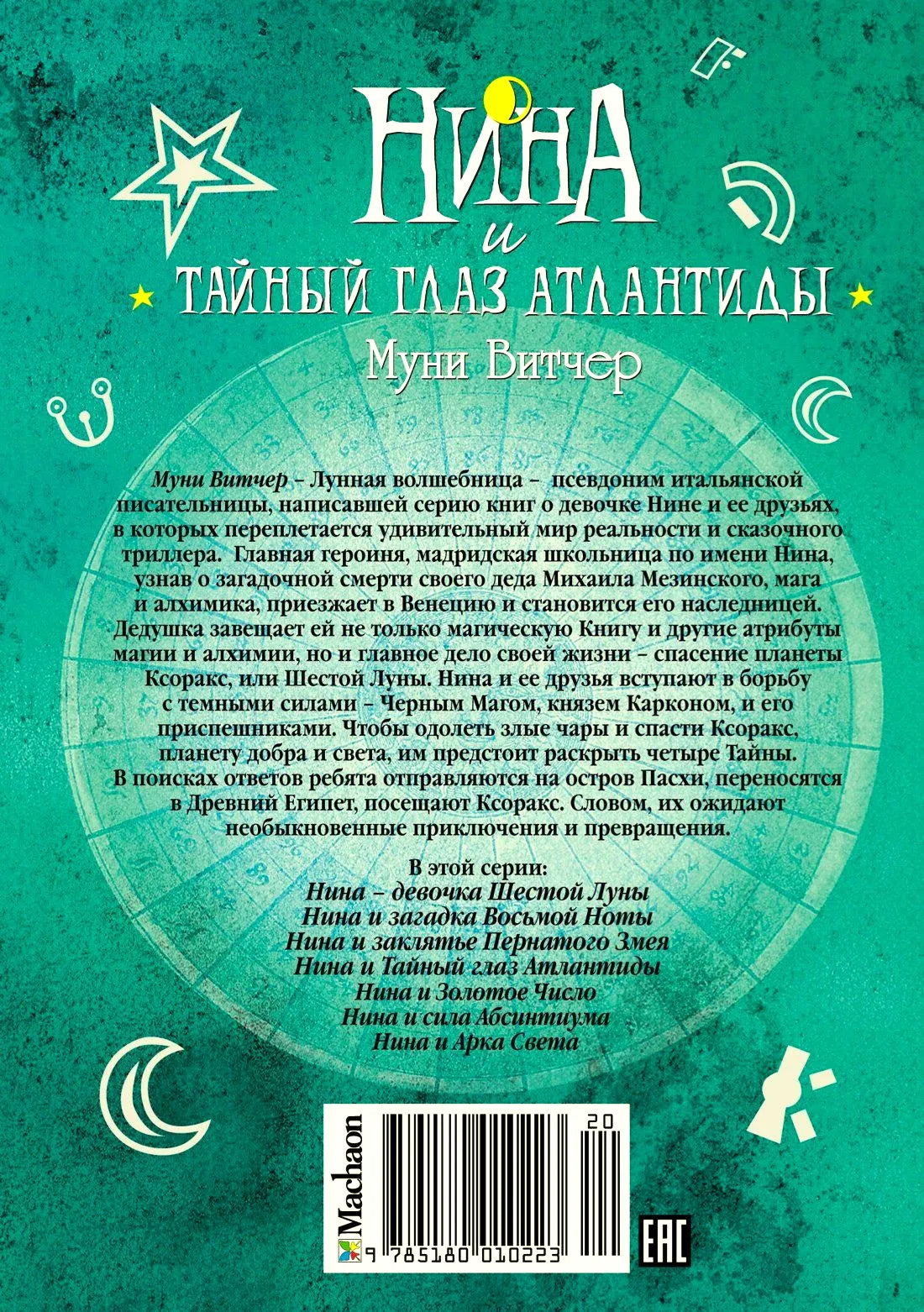Задняя обложка с аннотацией, списком книг серии, штрихкодом и логотипом Махаон.