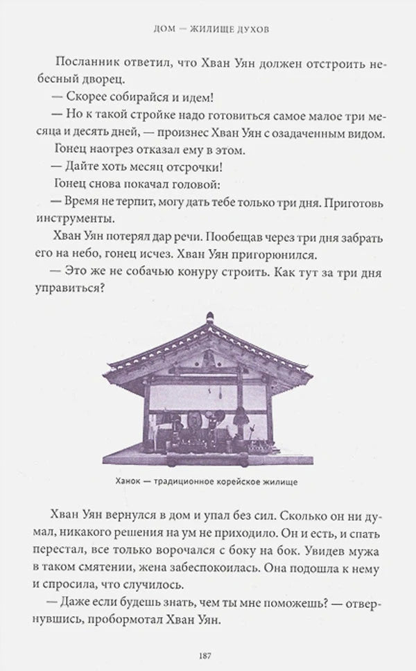 Страница 187 о ханоке с текстом и иллюстрацией традиционного корейского жилища