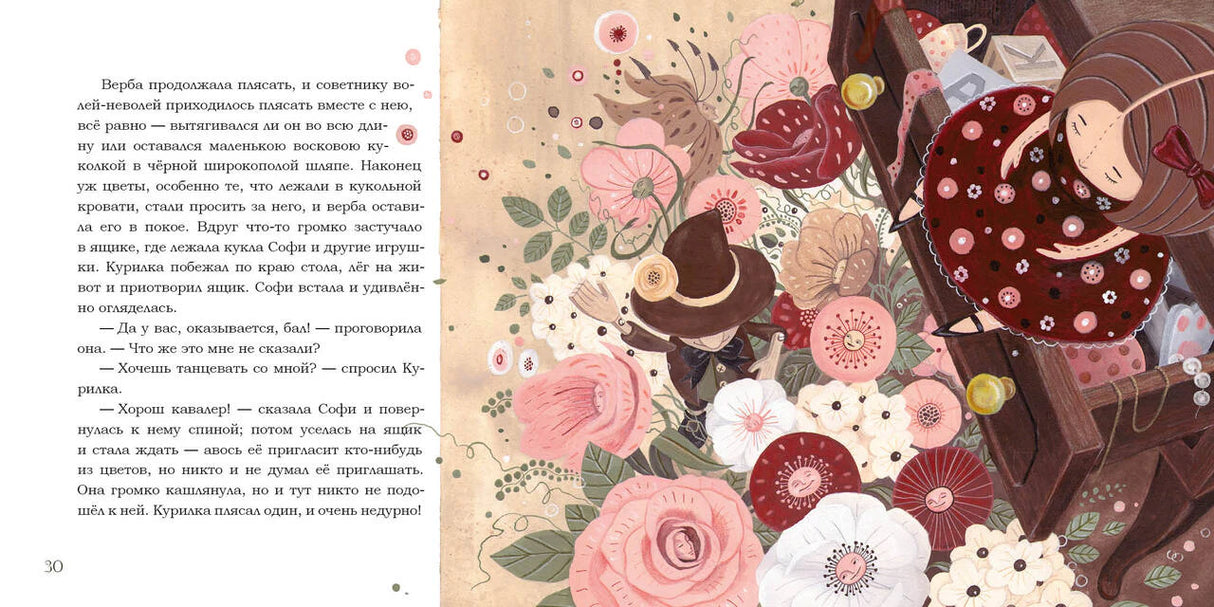 Разворот 30–31: текст сказки и цветы, танцующие у стула