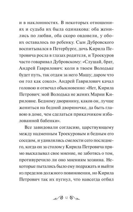 Страница 12 с текстом повести «Дубровский»