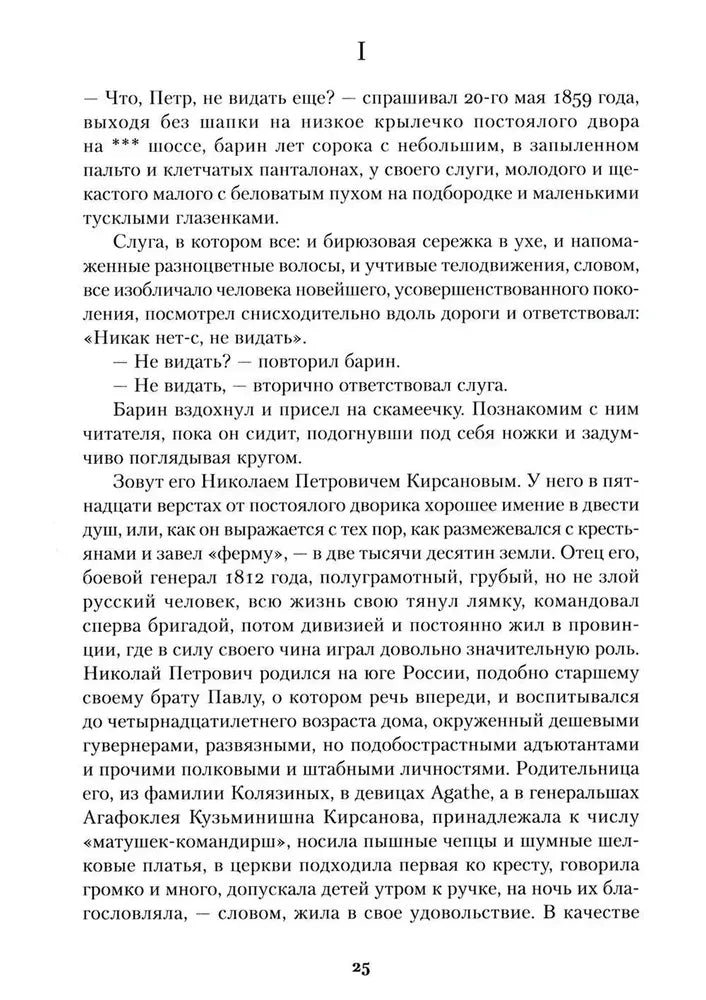 Первая страница романа с главой I и текстом о Николае Петровиче Кирсанове