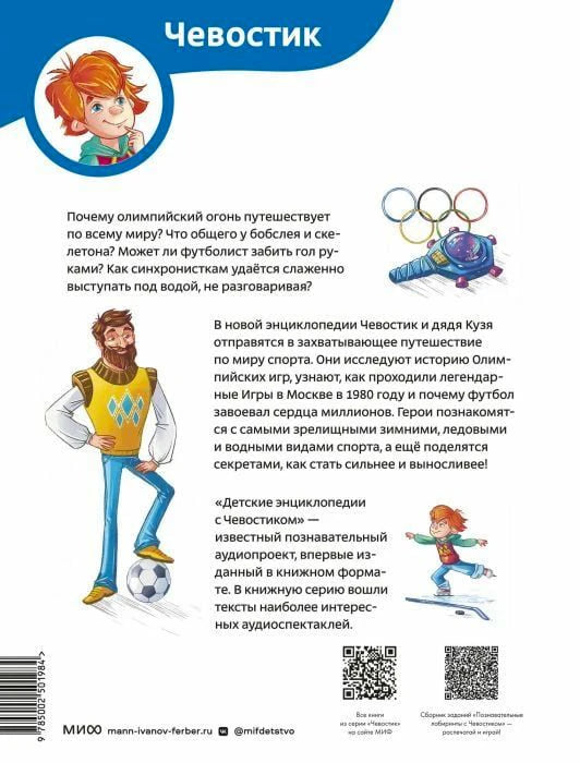 Задняя обложка с описанием книги, персонажами Чевостиком и дядей Кузей, QR-кодами