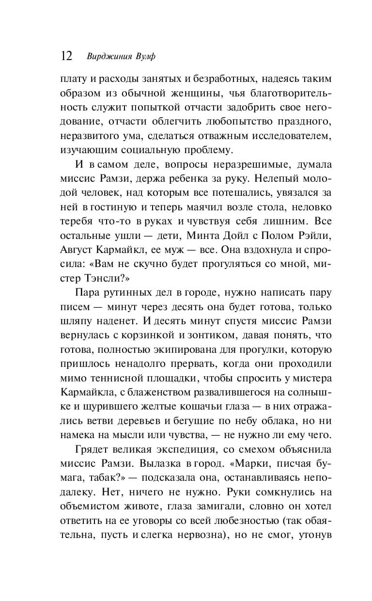 Страница 12 романа «На маяк» с текстом, вверху имя Вирджинии Вулф