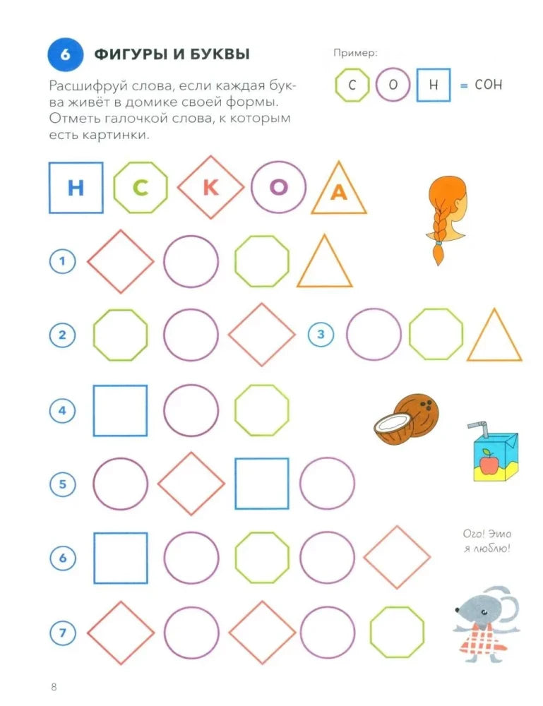 Страница 8: фигуры и буквы для расшифровки слов с картинками