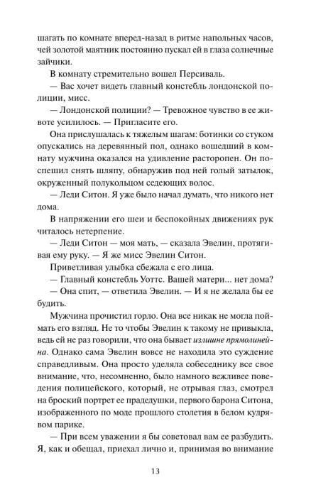 Страница 13 с разговором Эвелин и констебля