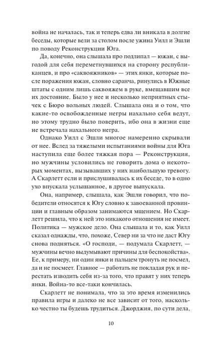 Страница 10 с текстом о Реконструкции Юга и положении Скарлетт
